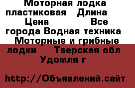 Моторная лодка пластиковая › Длина ­ 4 › Цена ­ 65 000 - Все города Водная техника » Моторные и грибные лодки   . Тверская обл.,Удомля г.